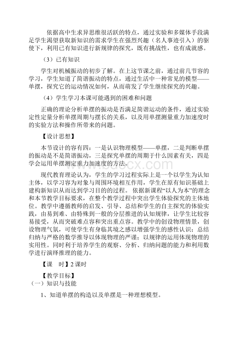 《单摆》教学设计课题.docx_第2页