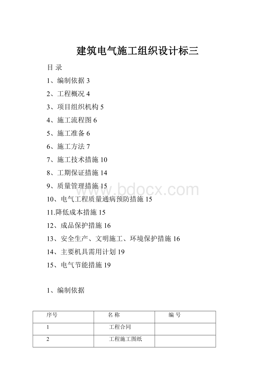 建筑电气施工组织设计标三.docx_第1页