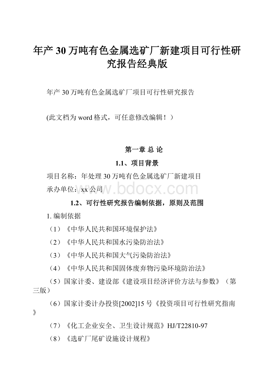 年产30万吨有色金属选矿厂新建项目可行性研究报告经典版.docx_第1页