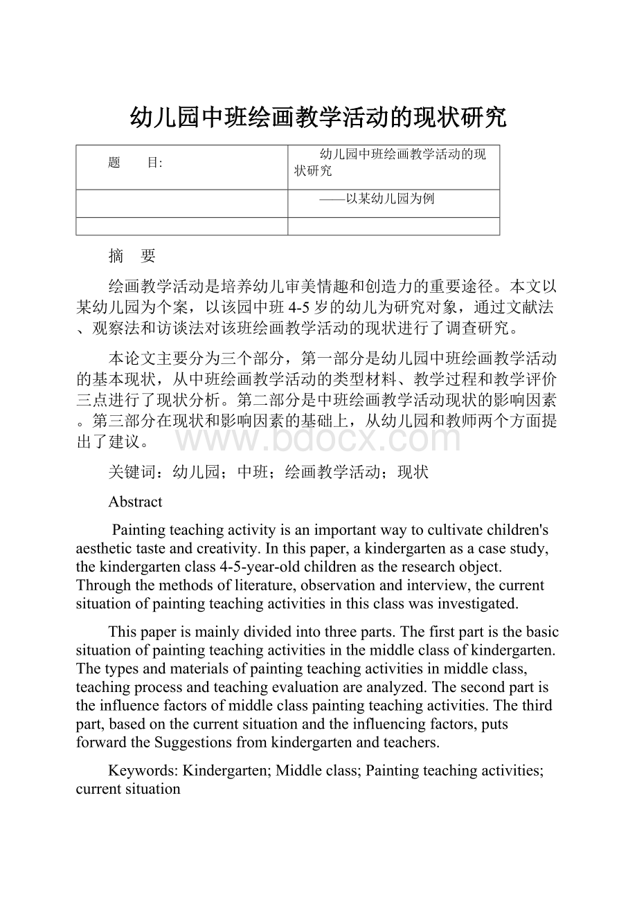 幼儿园中班绘画教学活动的现状研究.docx