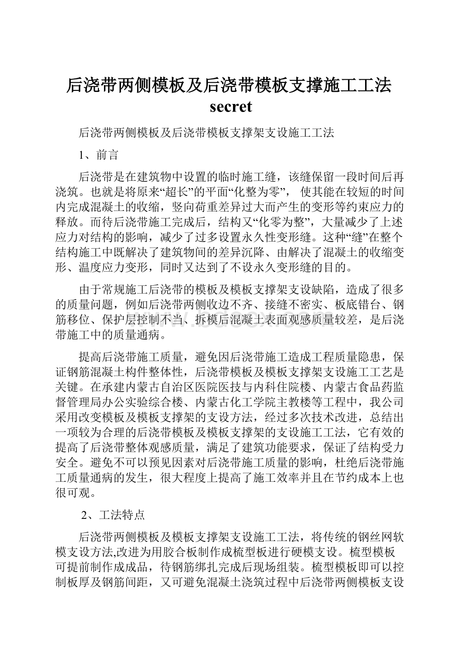 后浇带两侧模板及后浇带模板支撑施工工法secret.docx