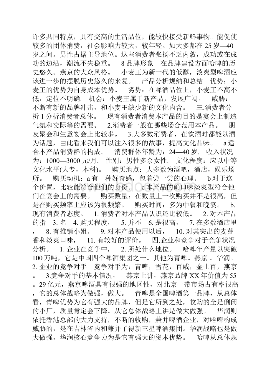 啤酒广告策划书0.docx_第3页