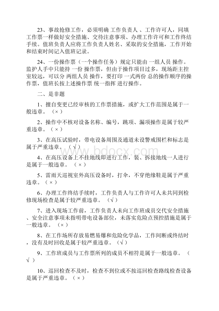 相关安全知识复习题.docx_第3页