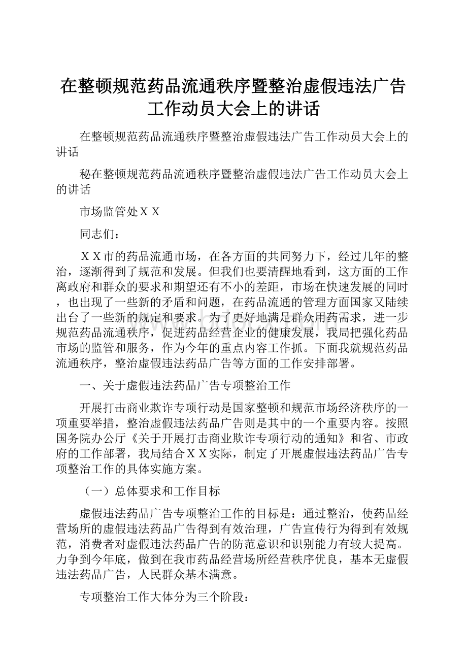 在整顿规范药品流通秩序暨整治虚假违法广告工作动员大会上的讲话.docx_第1页