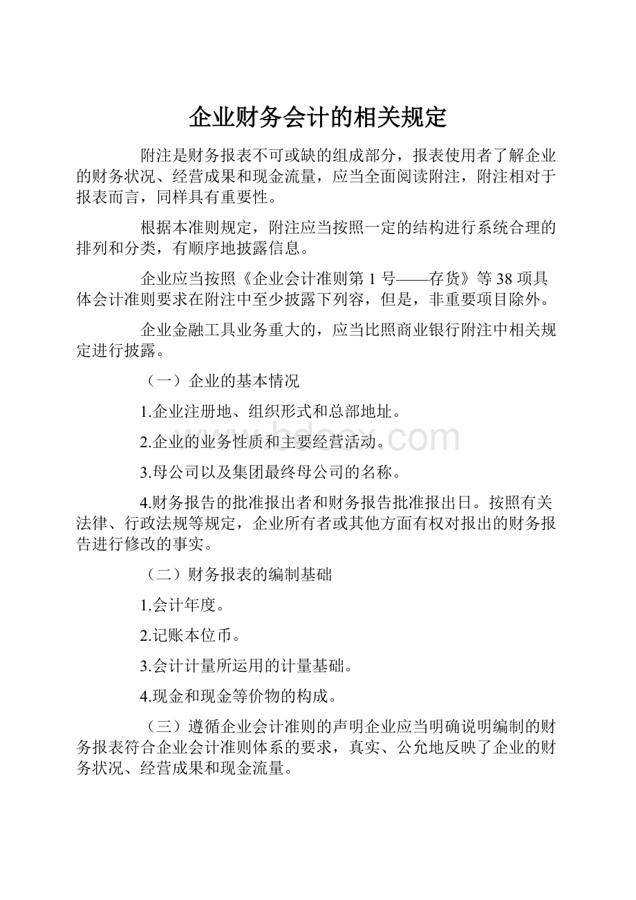 企业财务会计的相关规定.docx