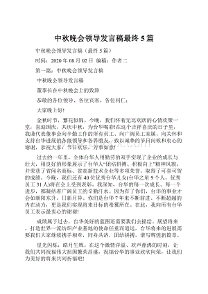 中秋晚会领导发言稿最终5篇.docx