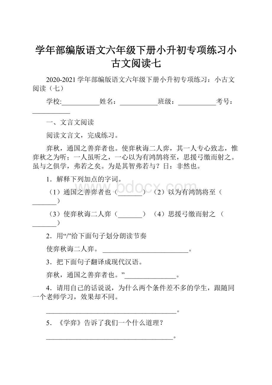 学年部编版语文六年级下册小升初专项练习小古文阅读七.docx