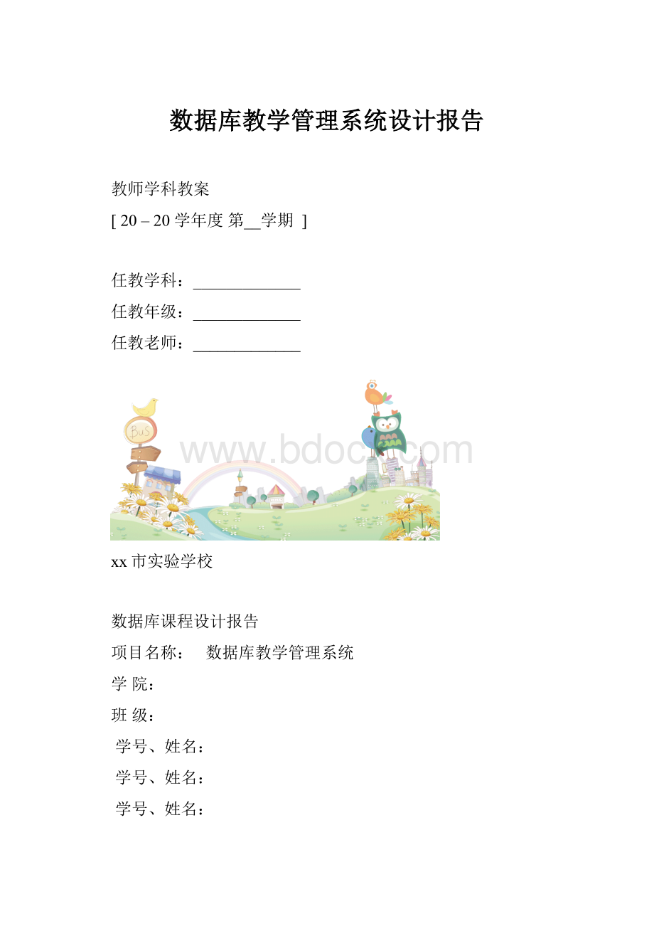 数据库教学管理系统设计报告.docx