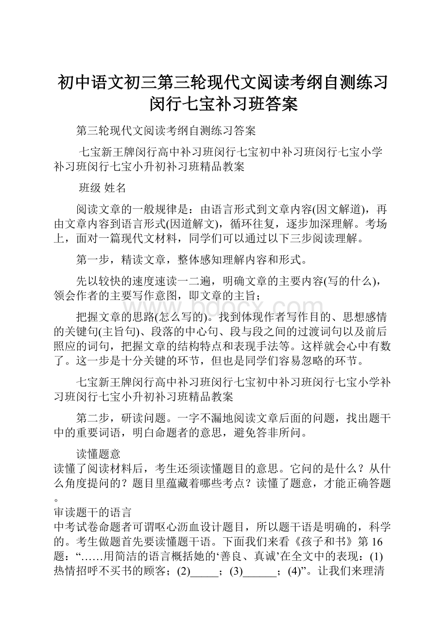 初中语文初三第三轮现代文阅读考纲自测练习闵行七宝补习班答案.docx_第1页