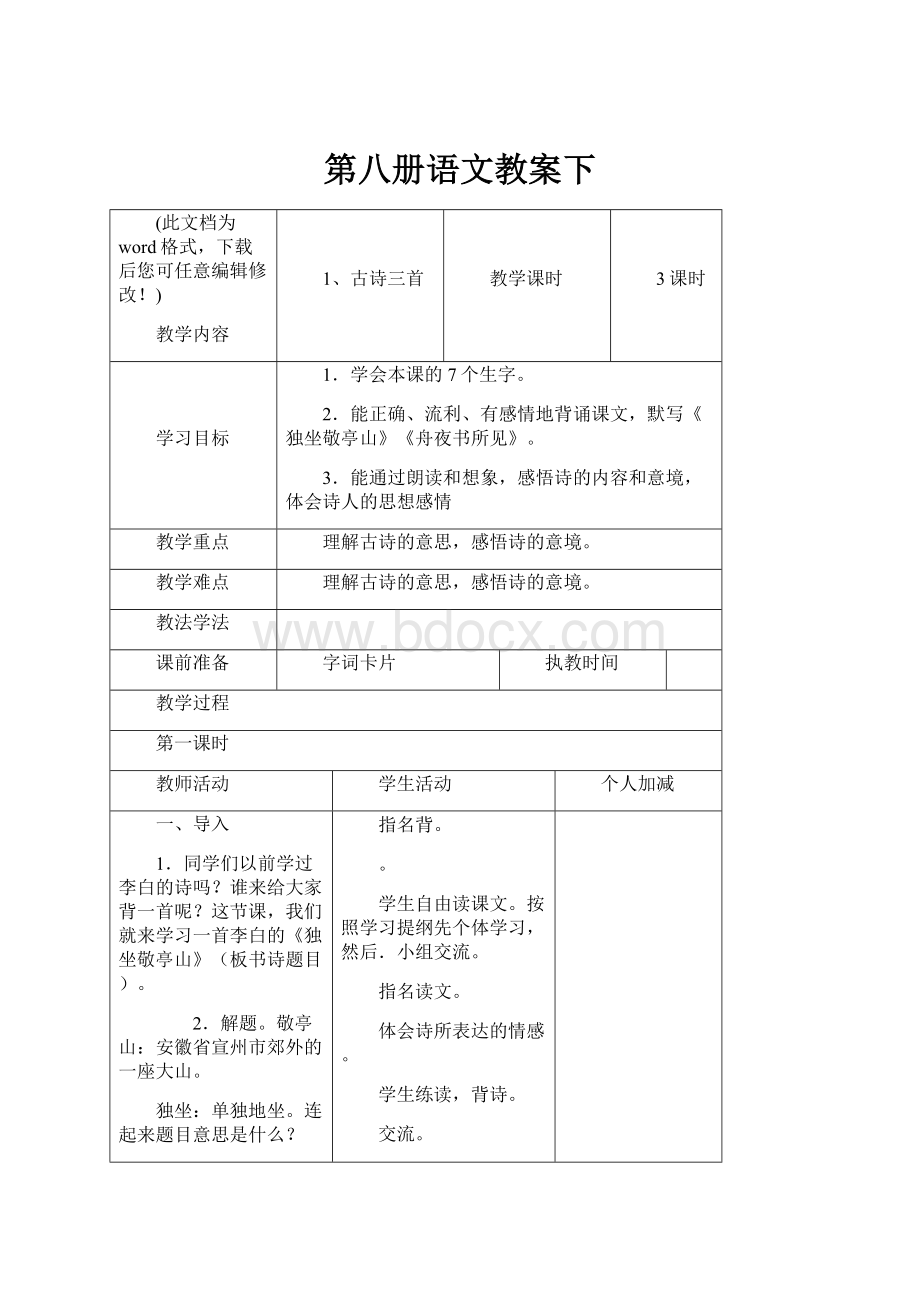 第八册语文教案下.docx_第1页