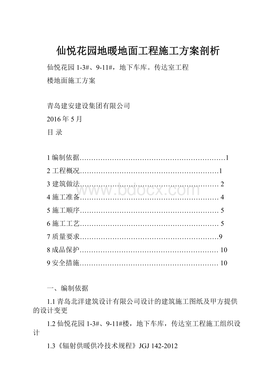 仙悦花园地暖地面工程施工方案剖析.docx_第1页