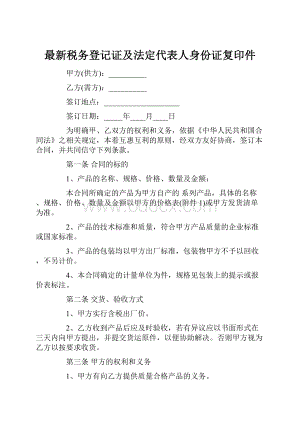 最新税务登记证及法定代表人身份证复印件.docx