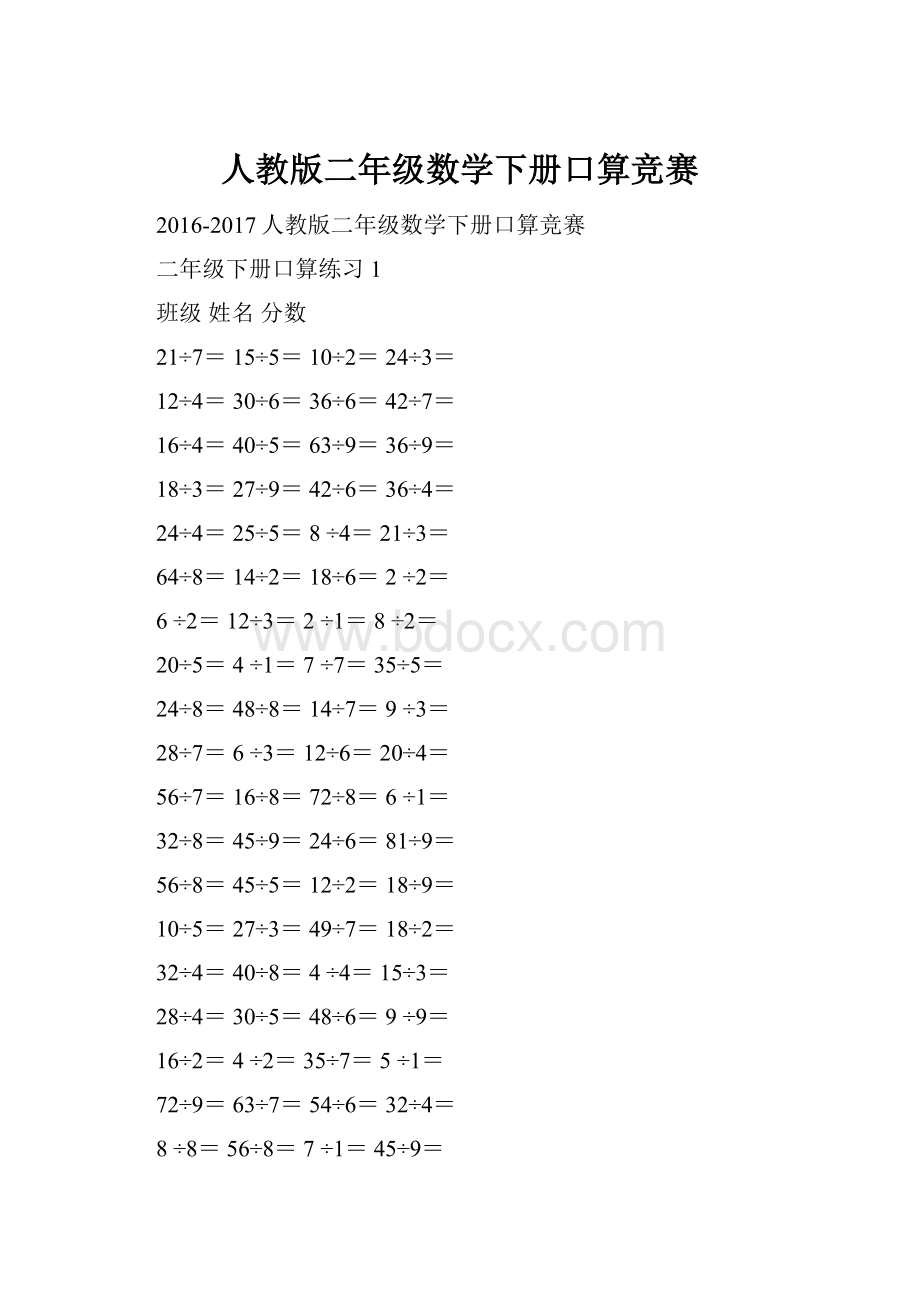 人教版二年级数学下册口算竞赛.docx