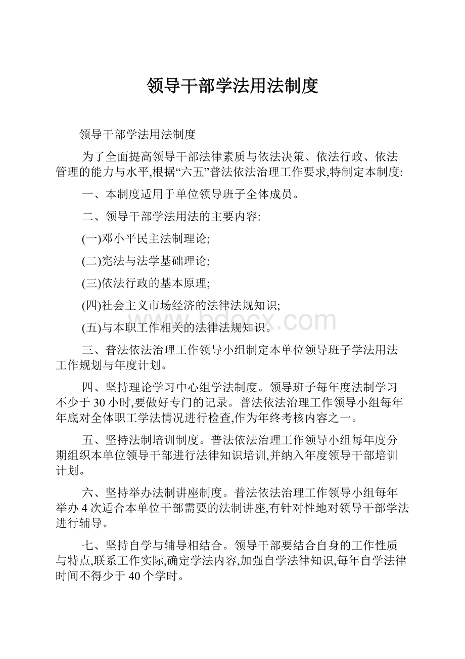 领导干部学法用法制度.docx_第1页