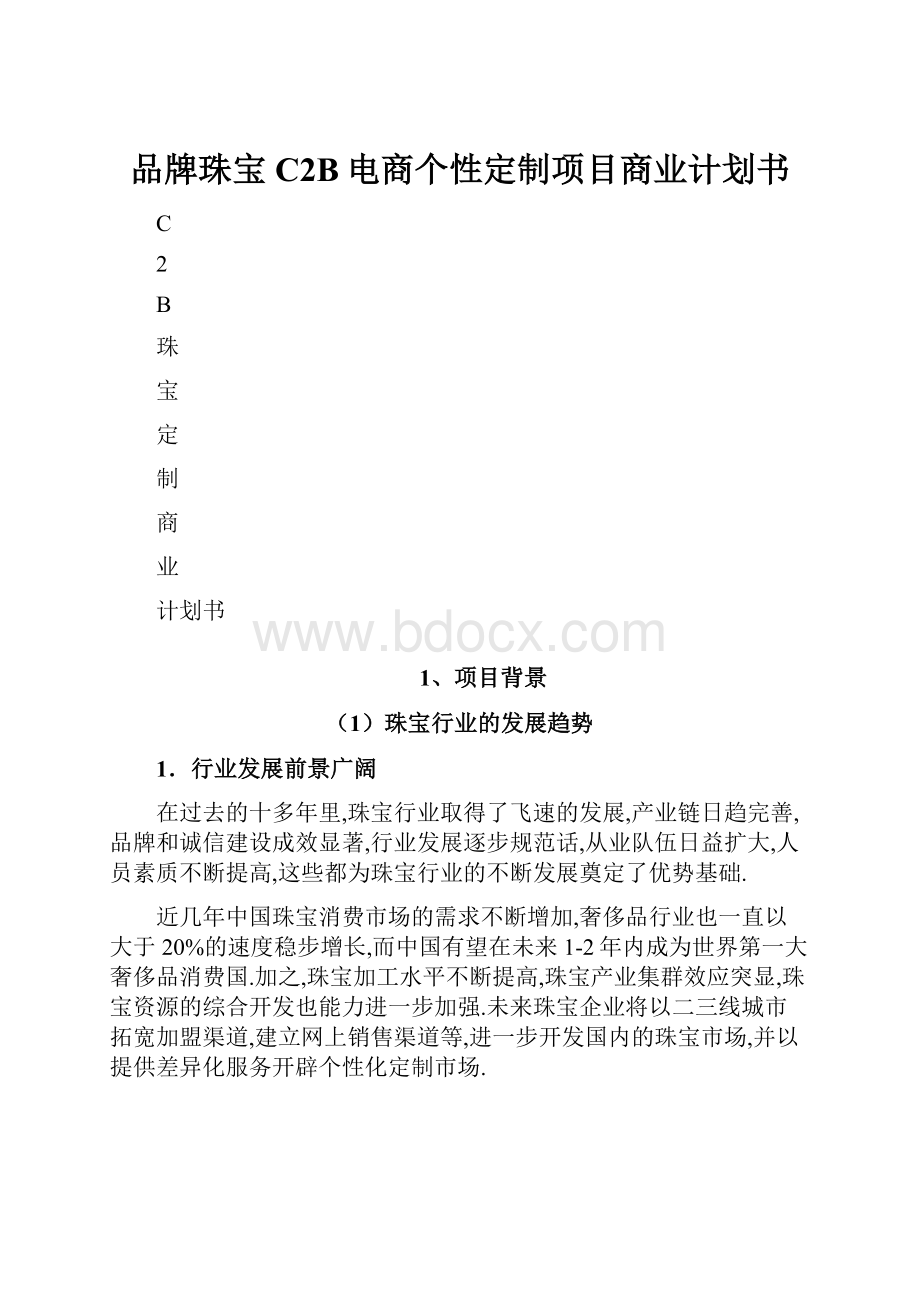 品牌珠宝C2B电商个性定制项目商业计划书.docx_第1页