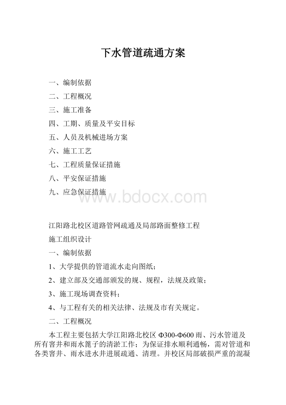 下水管道疏通方案.docx