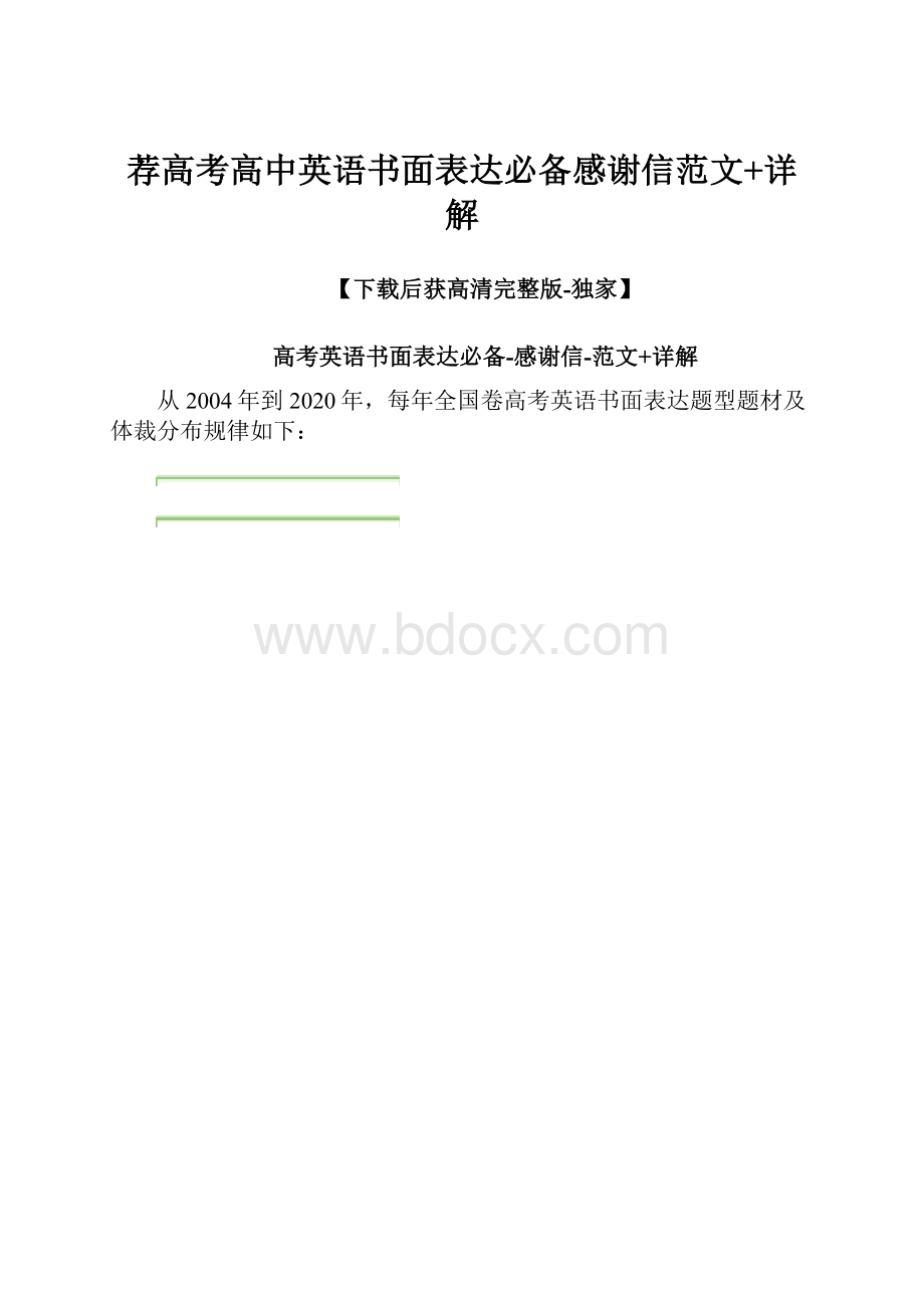 荐高考高中英语书面表达必备感谢信范文+详解.docx