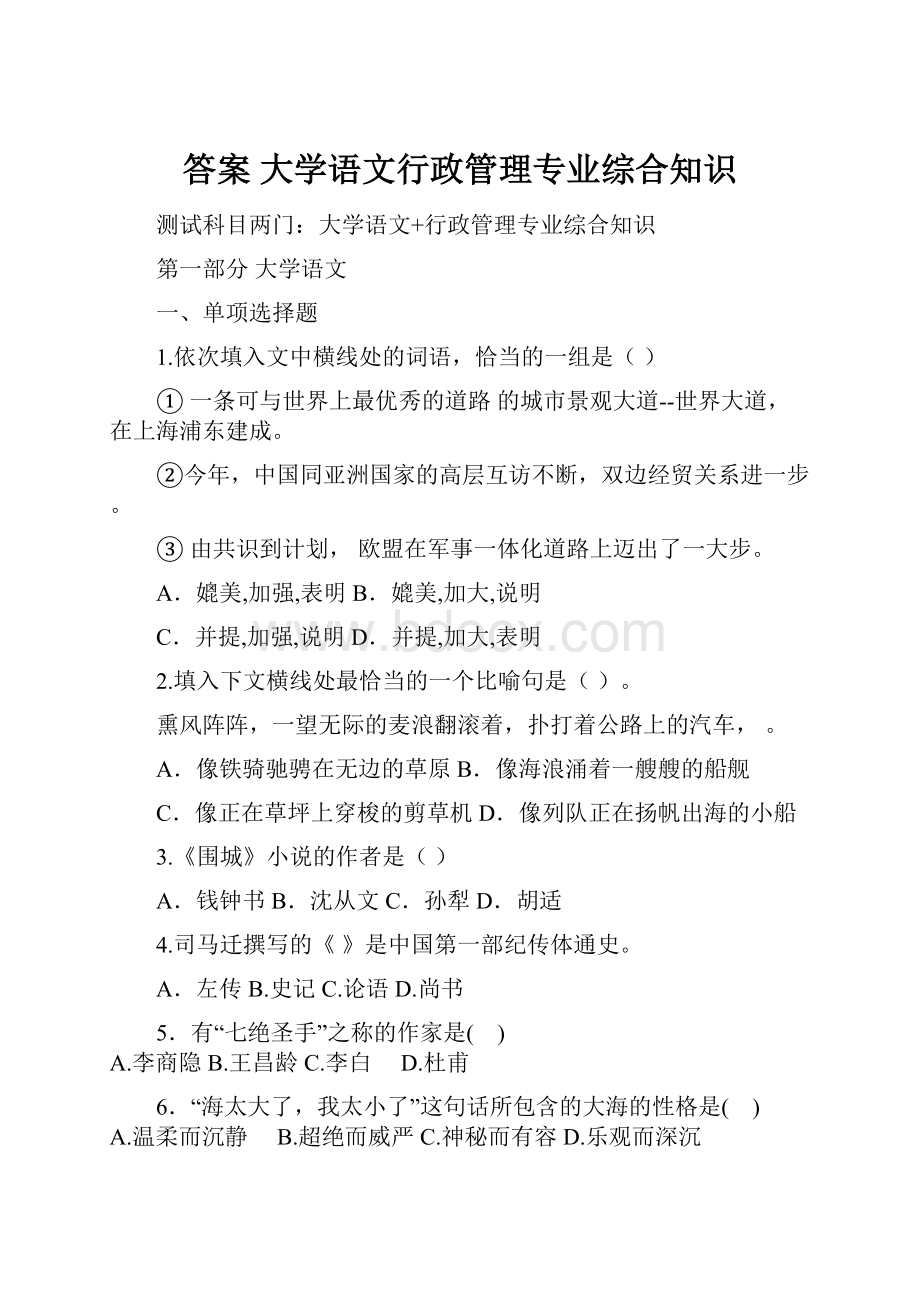 答案 大学语文行政管理专业综合知识.docx