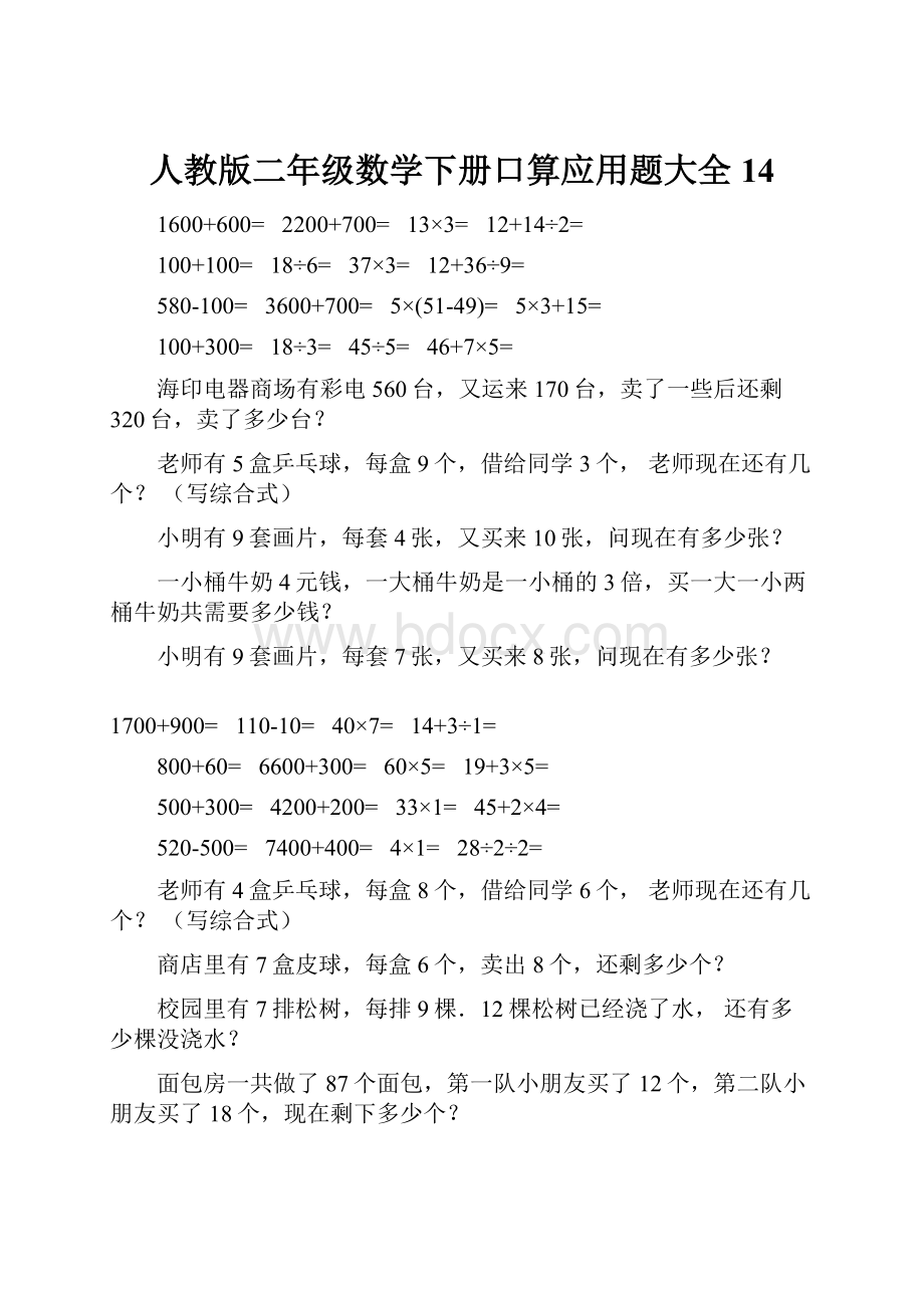 人教版二年级数学下册口算应用题大全14.docx