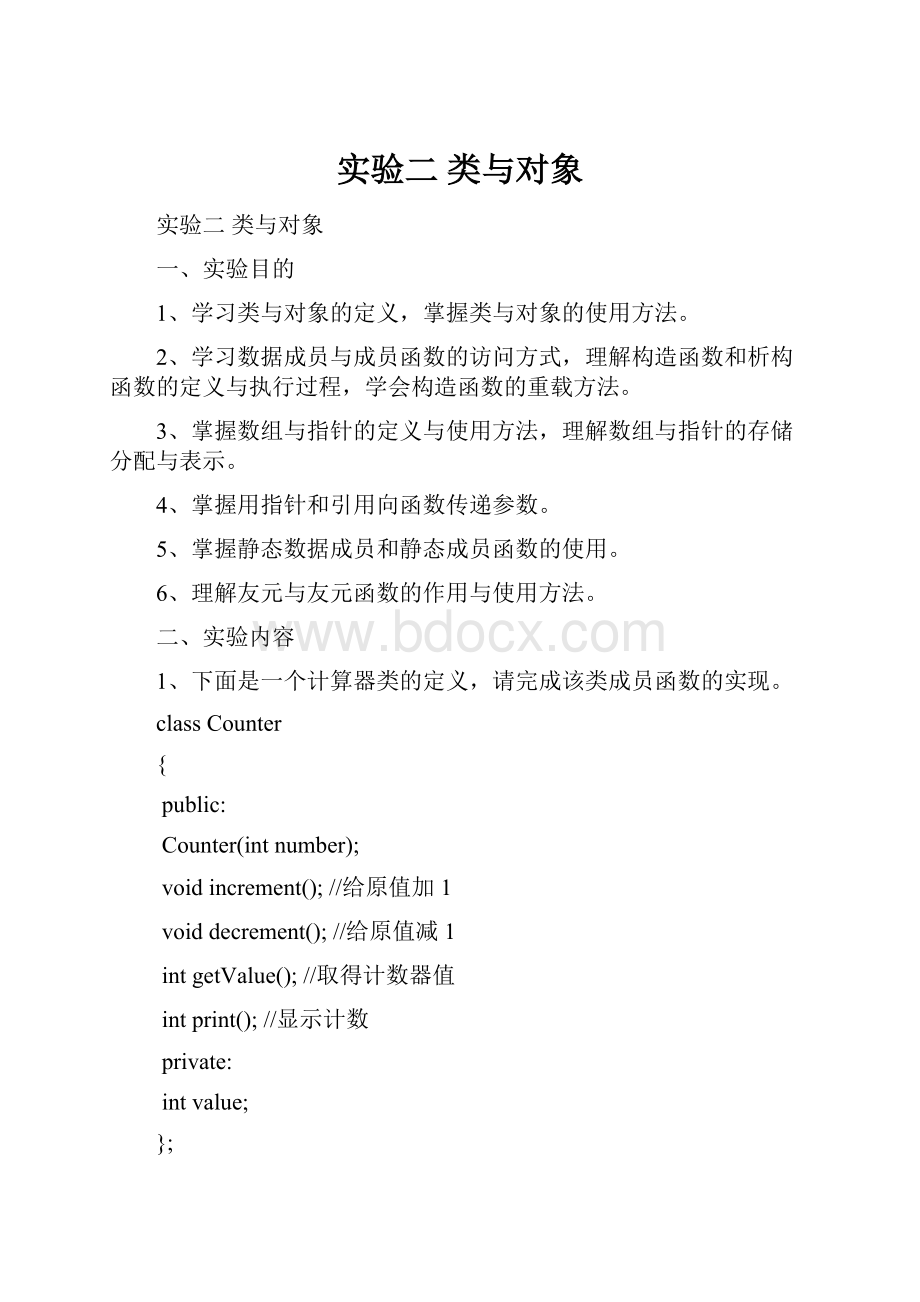 实验二 类与对象.docx_第1页