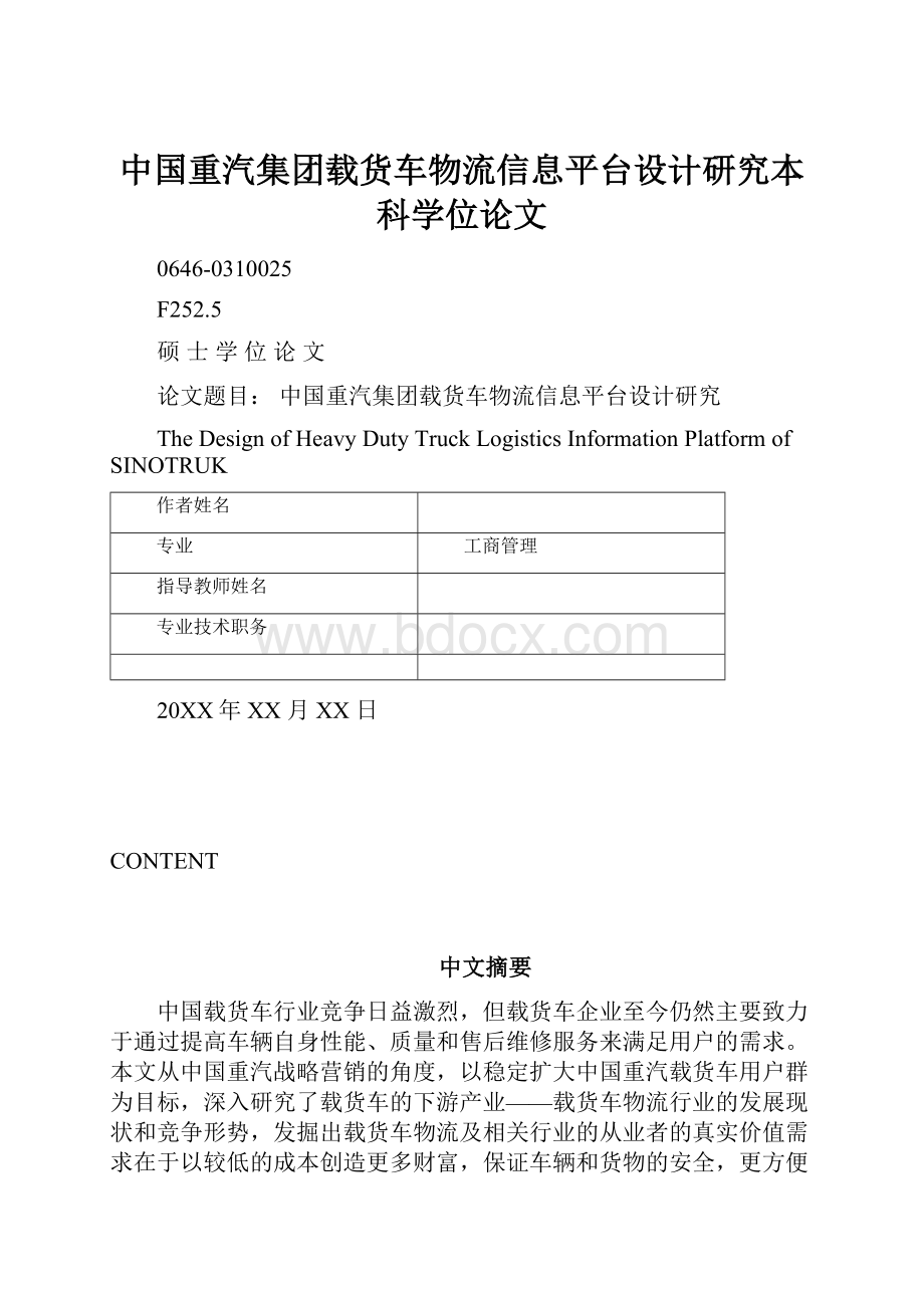 中国重汽集团载货车物流信息平台设计研究本科学位论文.docx