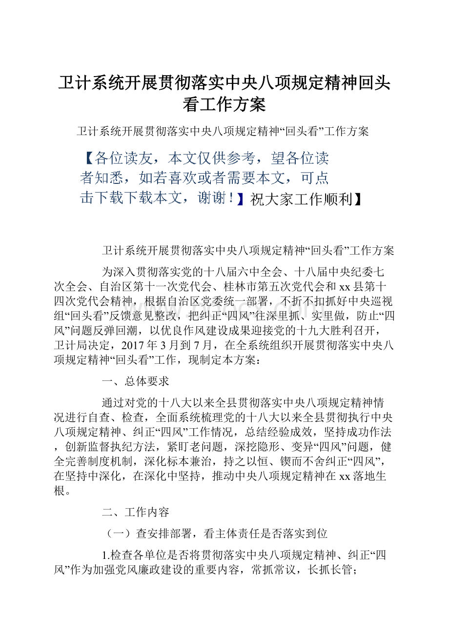 卫计系统开展贯彻落实中央八项规定精神回头看工作方案.docx_第1页