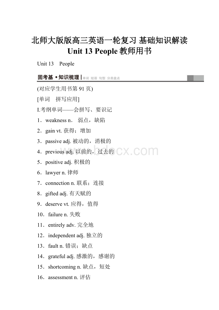 北师大版版高三英语一轮复习基础知识解读 Unit 13 People教师用书.docx