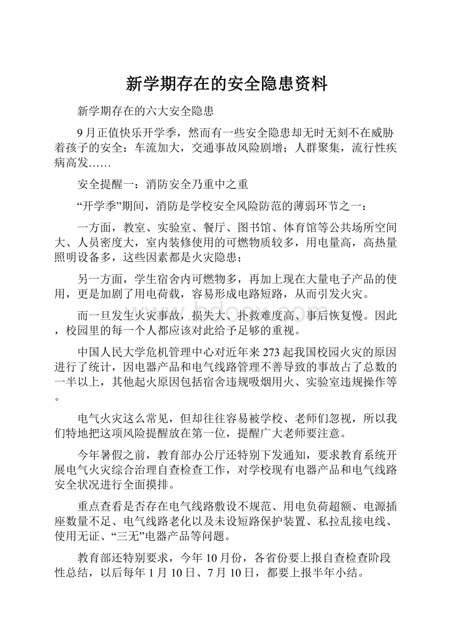 新学期存在的安全隐患资料.docx