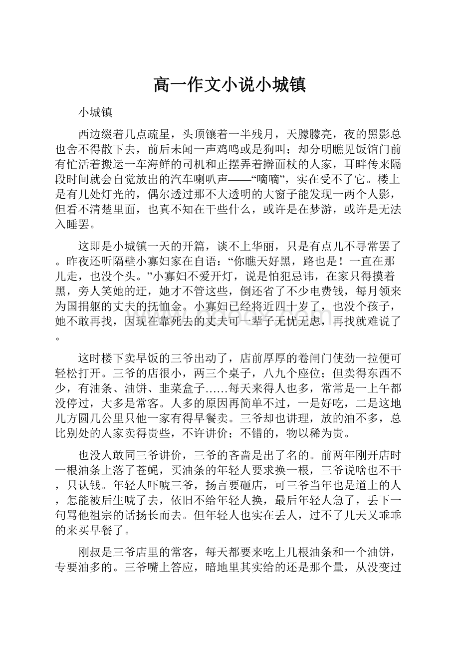 高一作文小说小城镇.docx