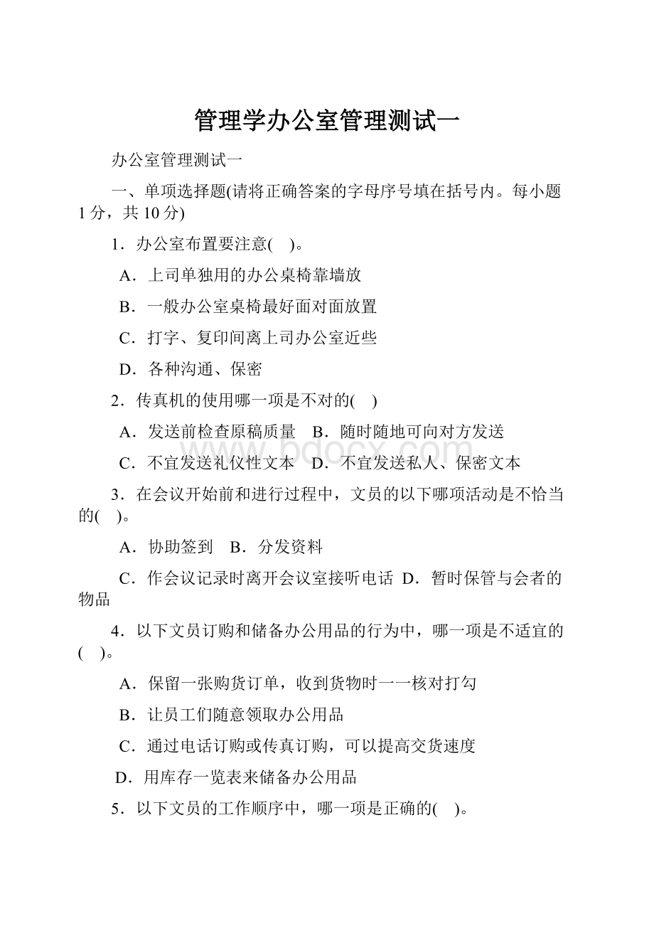 管理学办公室管理测试一.docx_第1页