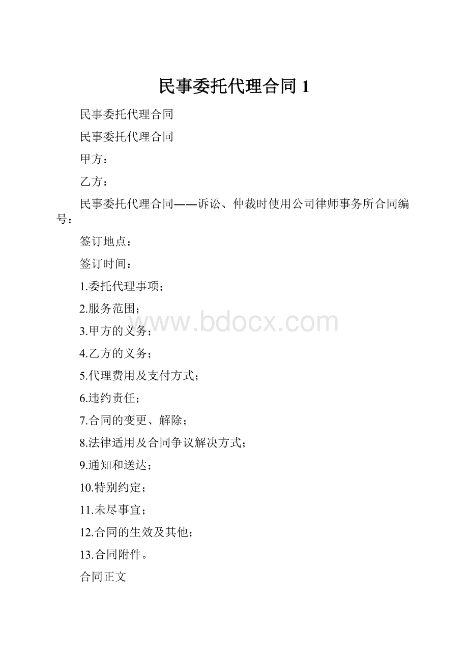 民事委托代理合同1.docx