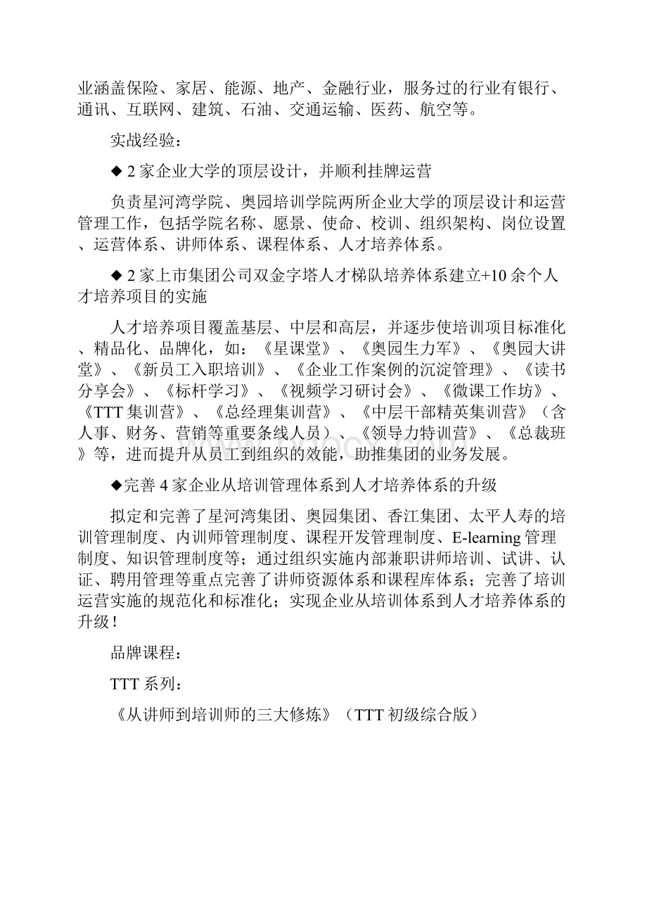 戴辉平老师企业一流内训师打造专家.docx_第2页