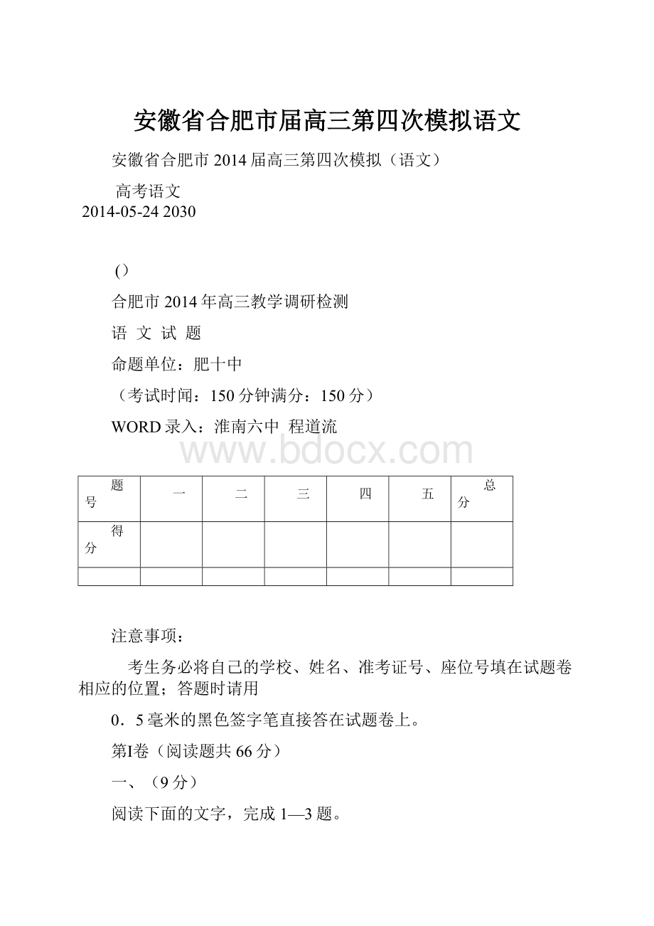 安徽省合肥市届高三第四次模拟语文.docx_第1页