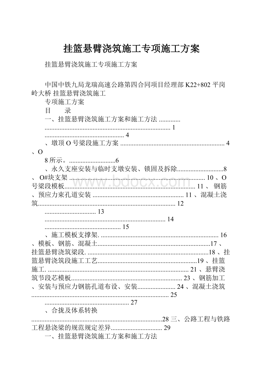 挂篮悬臂浇筑施工专项施工方案.docx