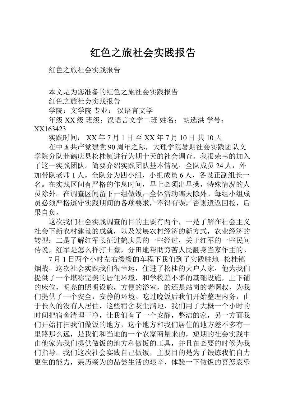 红色之旅社会实践报告.docx