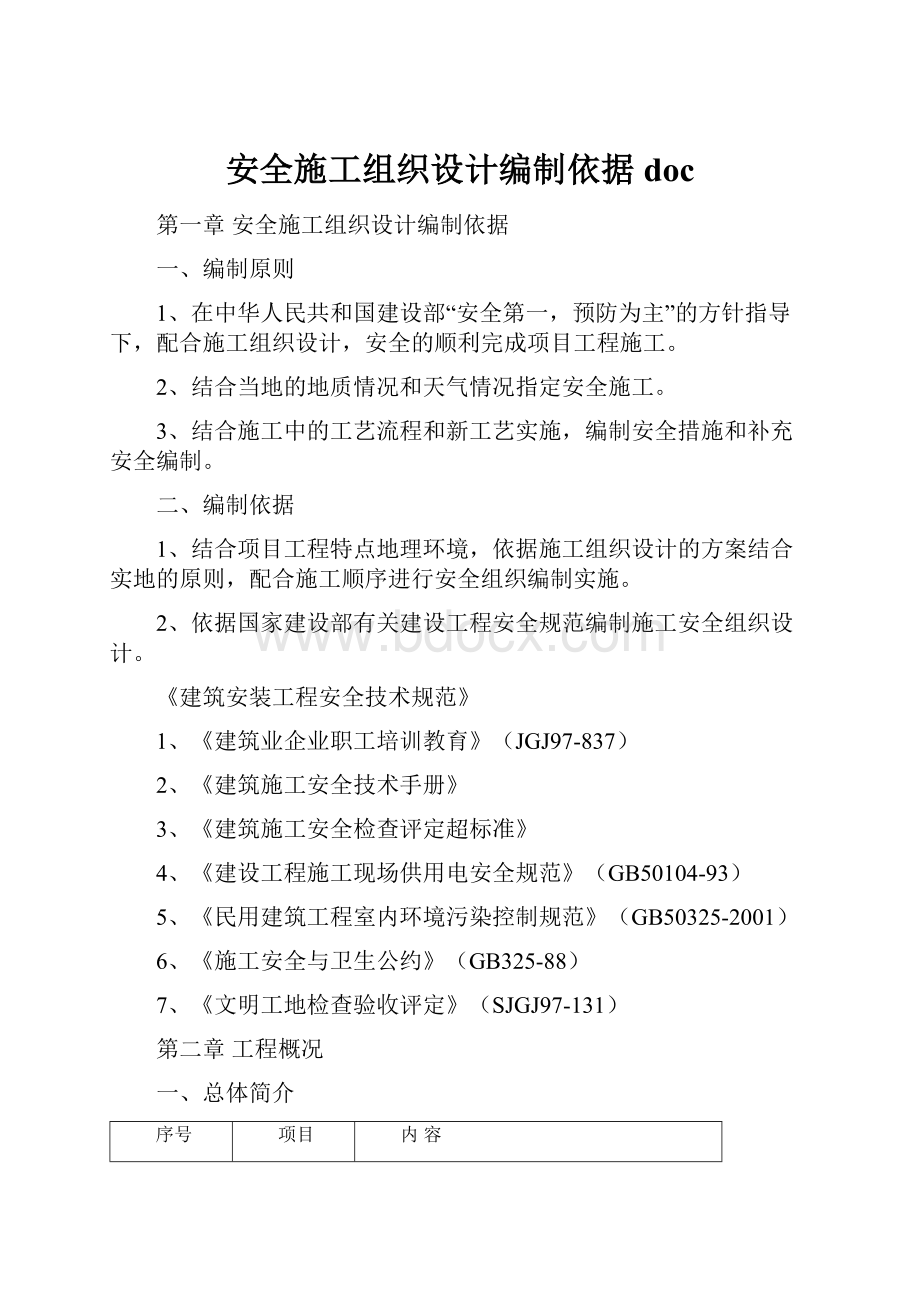 安全施工组织设计编制依据doc.docx_第1页