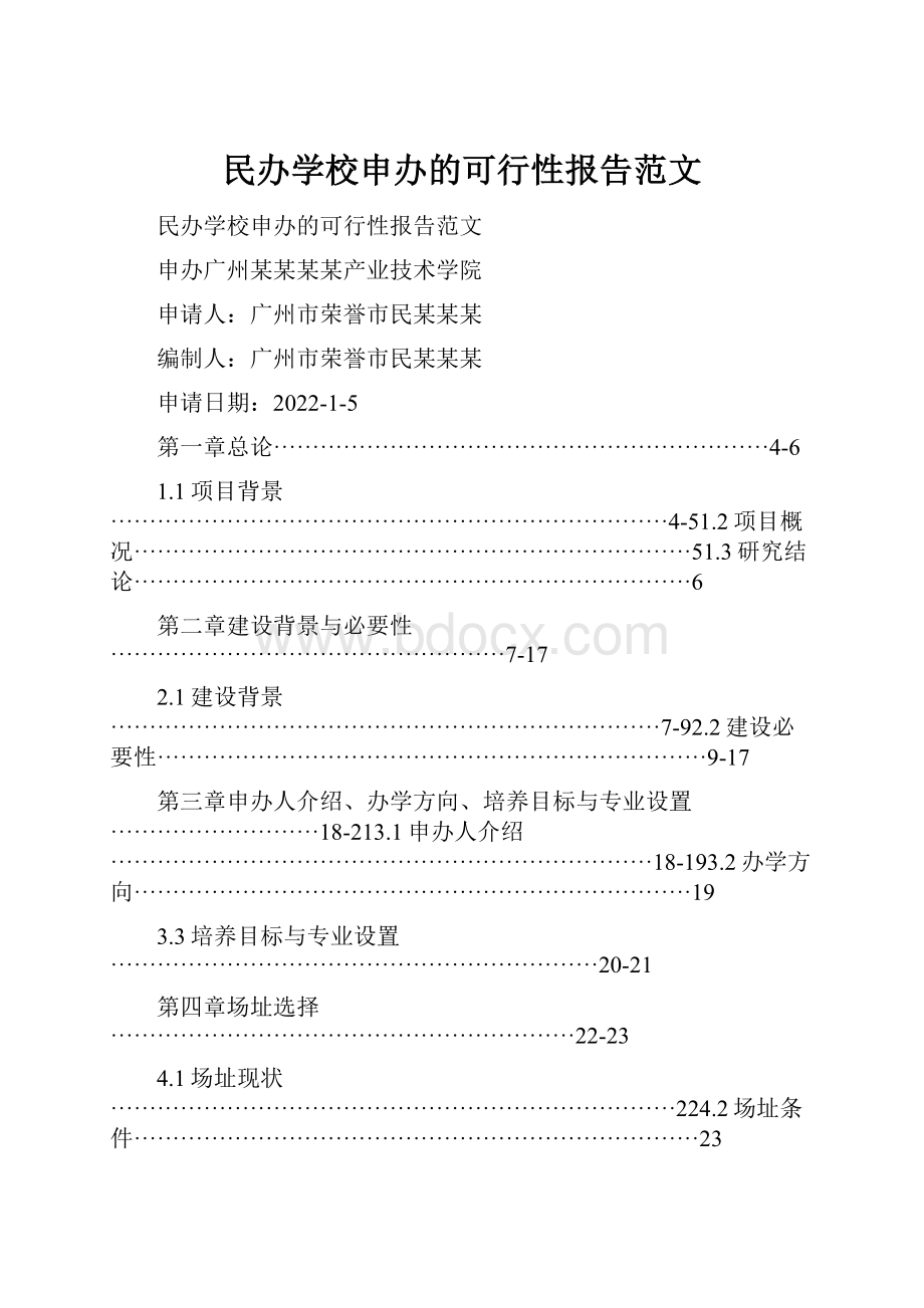 民办学校申办的可行性报告范文.docx