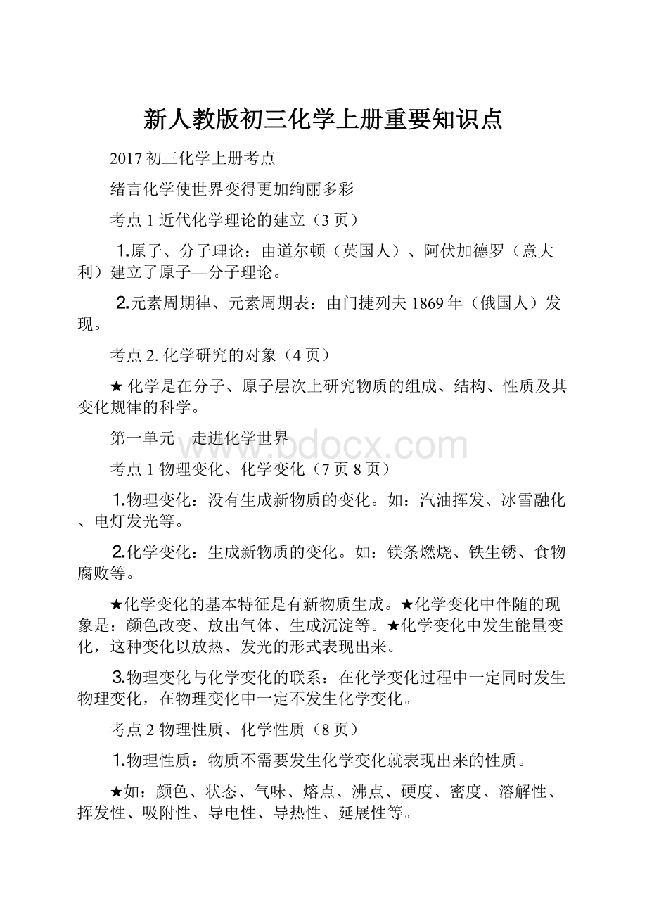 新人教版初三化学上册重要知识点.docx