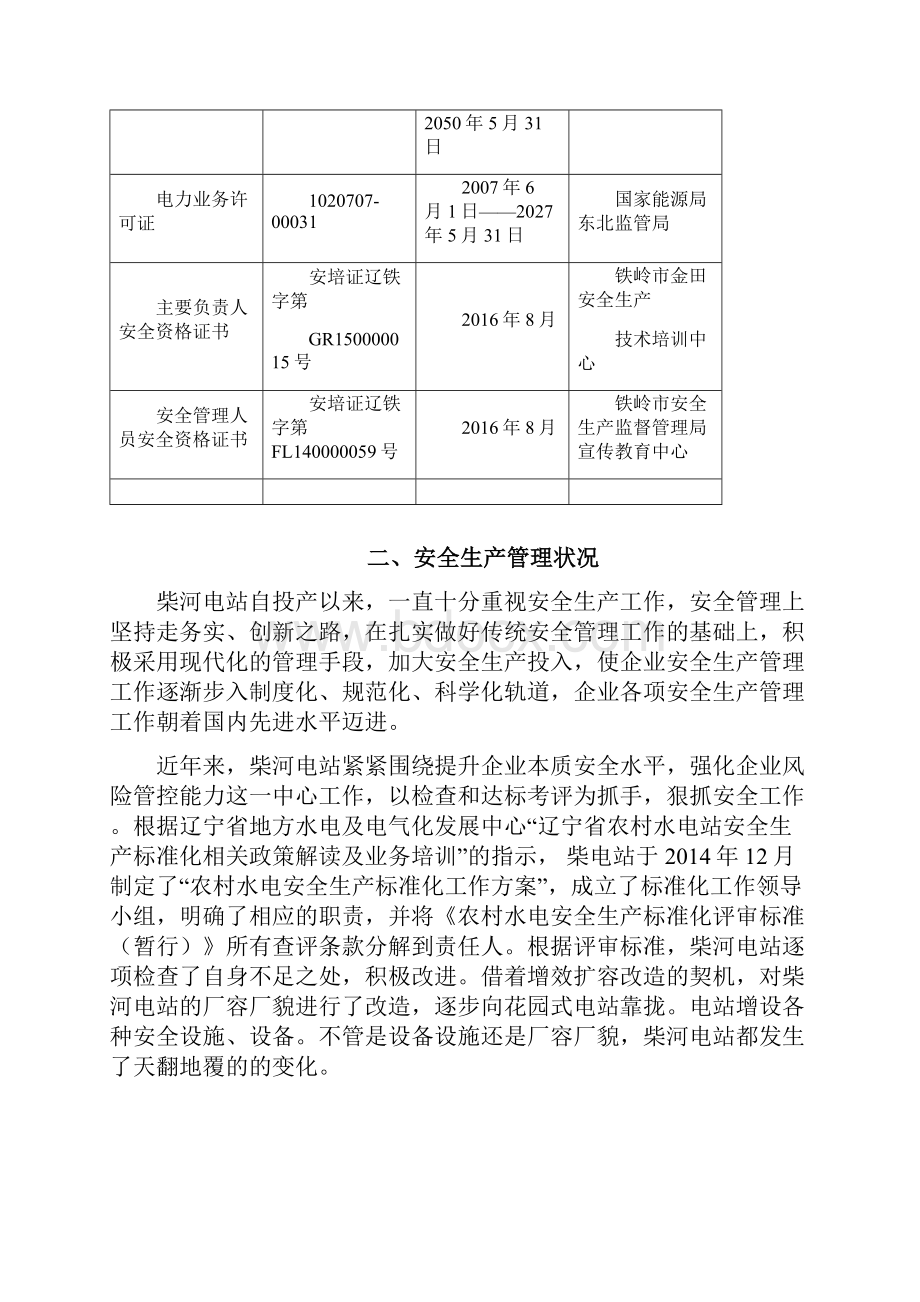 电站安全生产标准化工作总结.docx_第3页