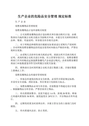 生产企业的危险品安全管理 规定标准.docx