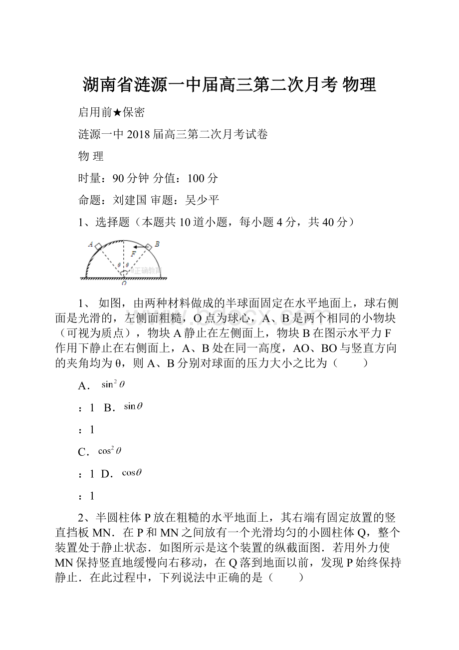 湖南省涟源一中届高三第二次月考 物理.docx_第1页