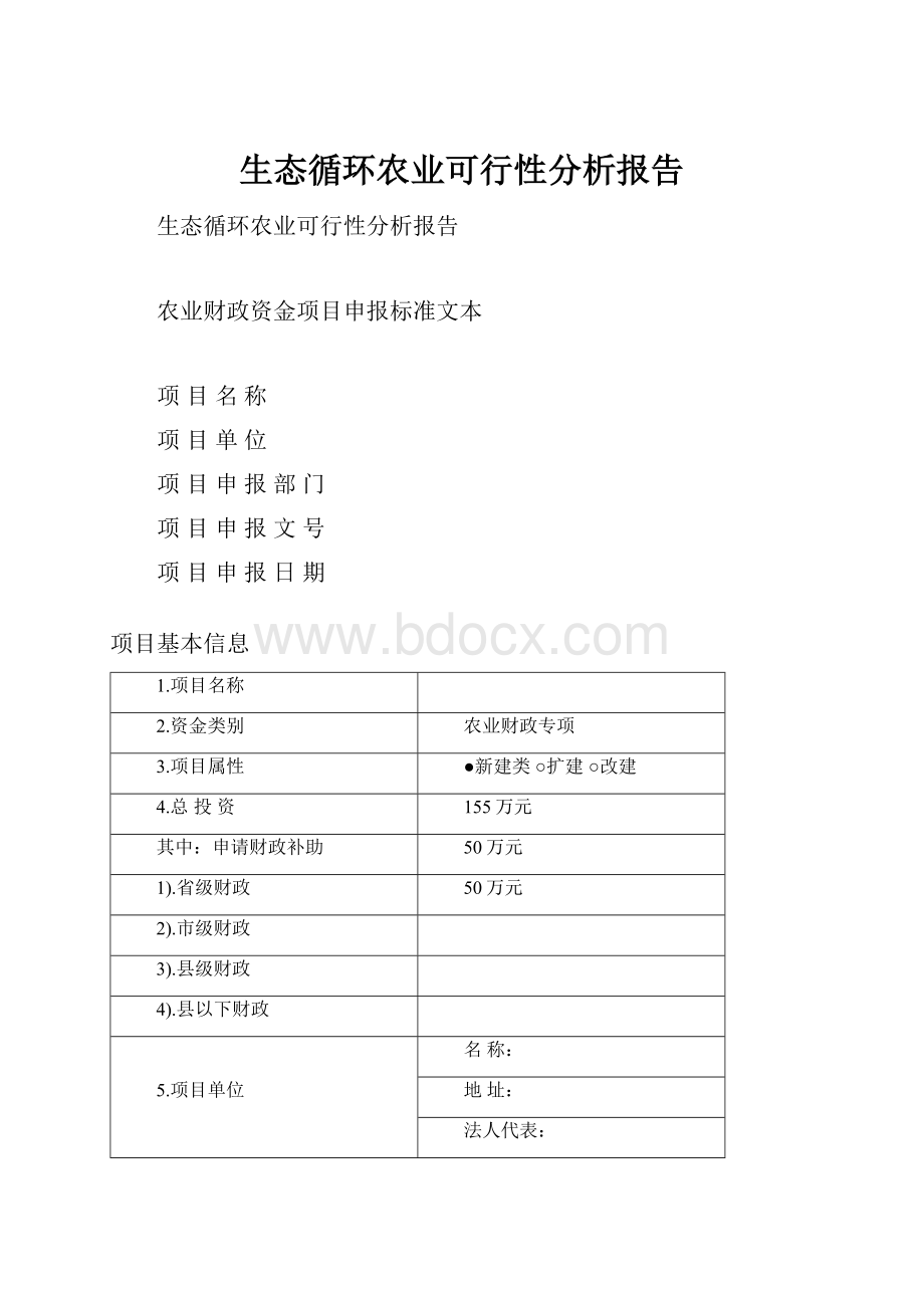 生态循环农业可行性分析报告.docx