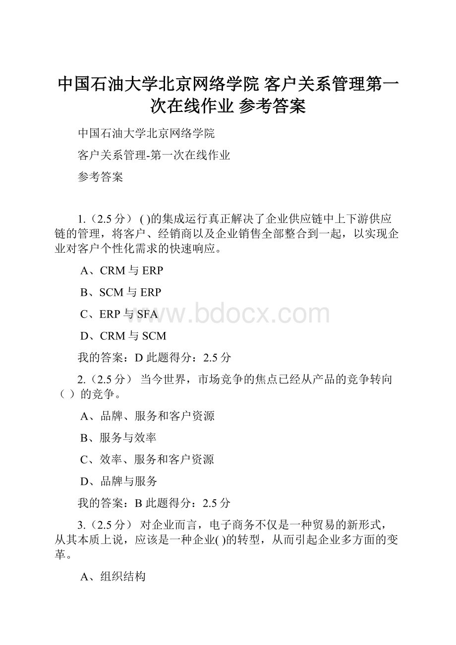 中国石油大学北京网络学院 客户关系管理第一次在线作业 参考答案.docx_第1页