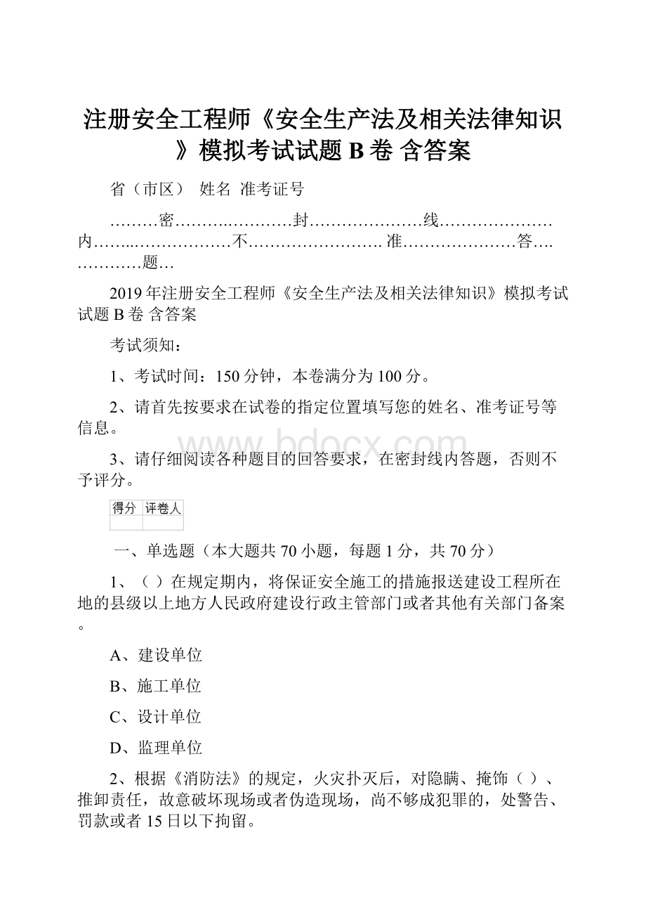 注册安全工程师《安全生产法及相关法律知识》模拟考试试题B卷 含答案.docx_第1页