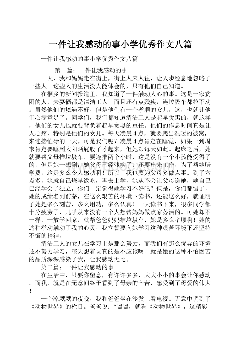 一件让我感动的事小学优秀作文八篇.docx_第1页