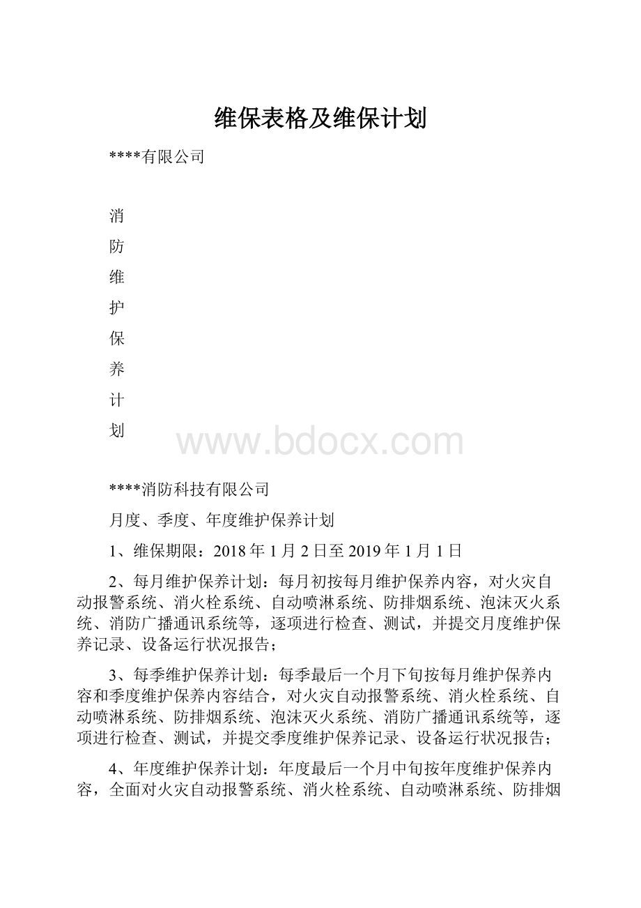 维保表格及维保计划.docx