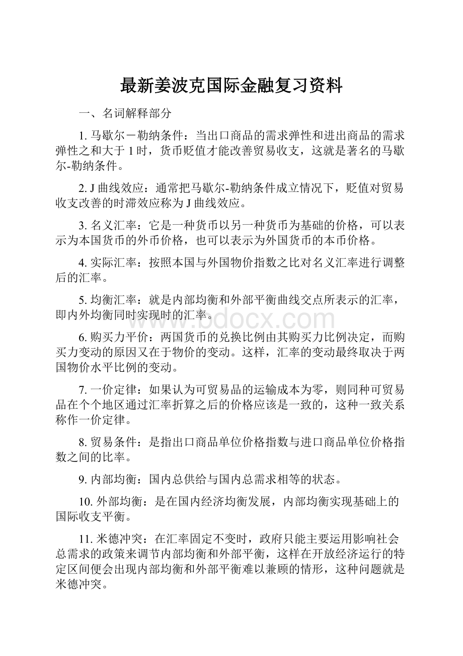 最新姜波克国际金融复习资料.docx_第1页