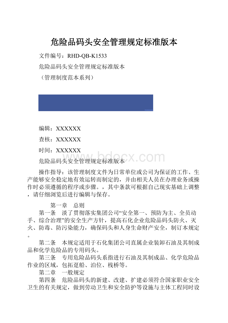 危险品码头安全管理规定标准版本.docx