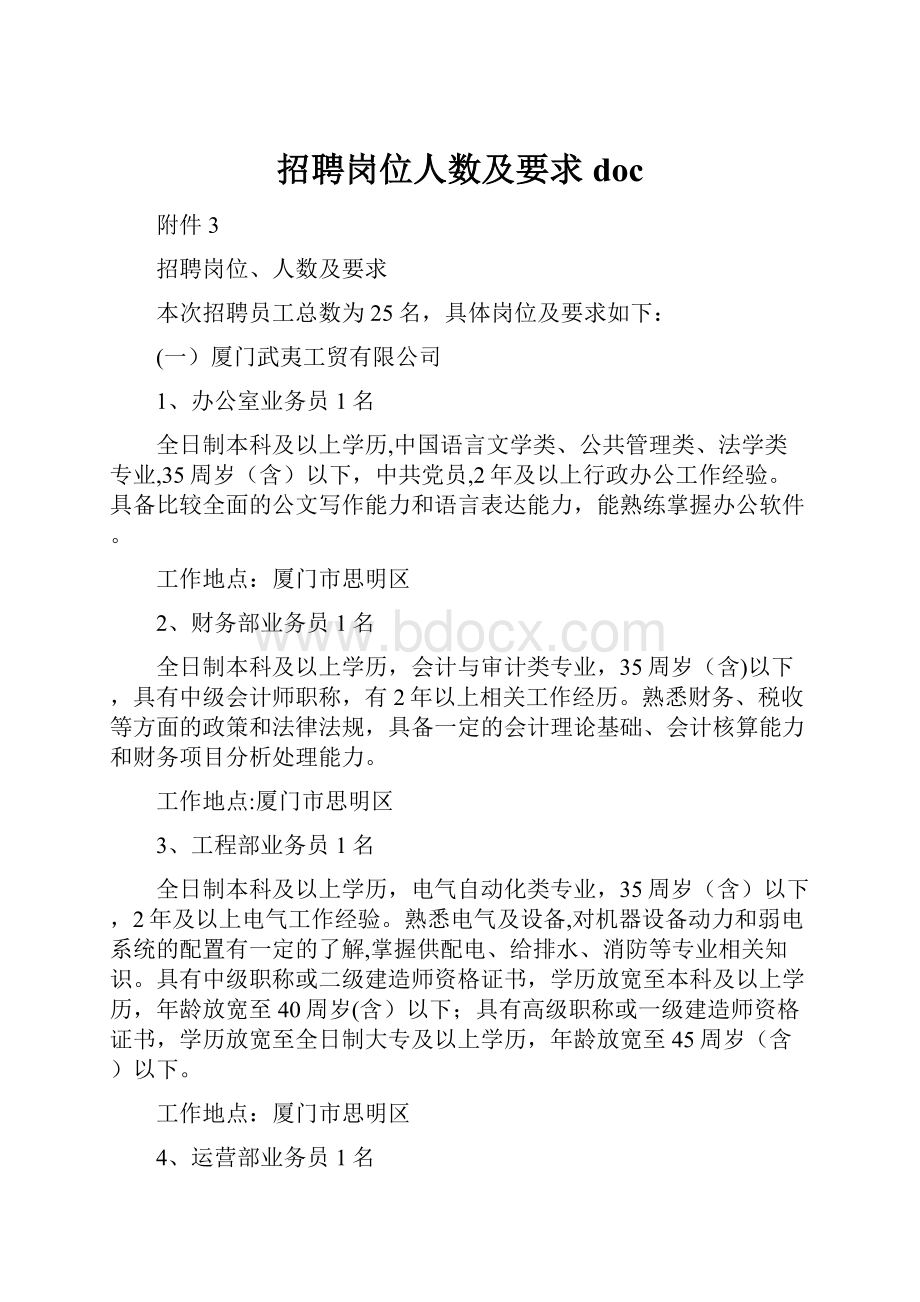 招聘岗位人数及要求doc.docx