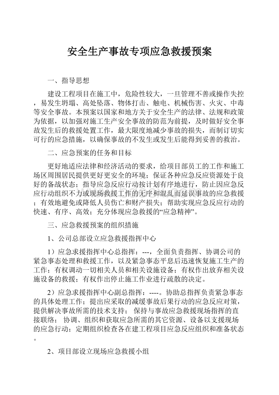 安全生产事故专项应急救援预案.docx